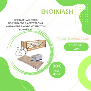Προσφορά 3 - Κρεβάτι Ηλεκτρικό Πολύσπαστο & Αερόστρωμα Κατάκλισης - ΕΝΟΙΚΙΑΣΗ
