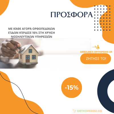 Προσφορά 2 - 15% Έκπτωση Με Κάθε Αγορά για Νοσηλεία Κατ ' Οίκον 