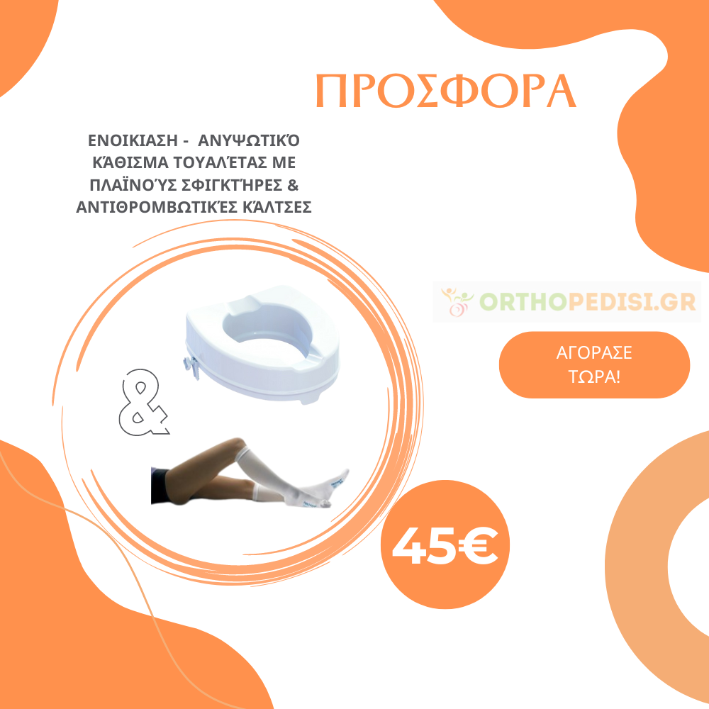 Προσφορά 2 - Ανυψωτικό Κάθισμα Τουαλέτας Με Πλαϊνούς Σφιγκτήρες (10cm) & Αντιθρομβωτικές Κάλτσες 