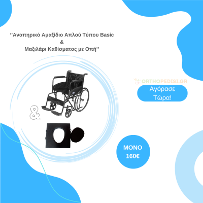 Προσφορά Αναπηρικό Αμαξίδιο Απλού Τύπου Basic & Μαξιλάρι Καθίσματος με Οπή