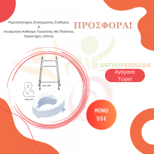 Προσφορά - Ανυψωτικό Κάθισμα Τουαλέτας Με Πλαϊνούς Σφιγκτήρες (10cm) και Περιπατητήρας Ενισχυμένος Σταθερός