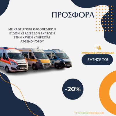 Προσφορά 1 - 20% Έκπτωση με κάθε Αγορά Για Χρήση Υπηρεσίας Ασθενοφόρου
