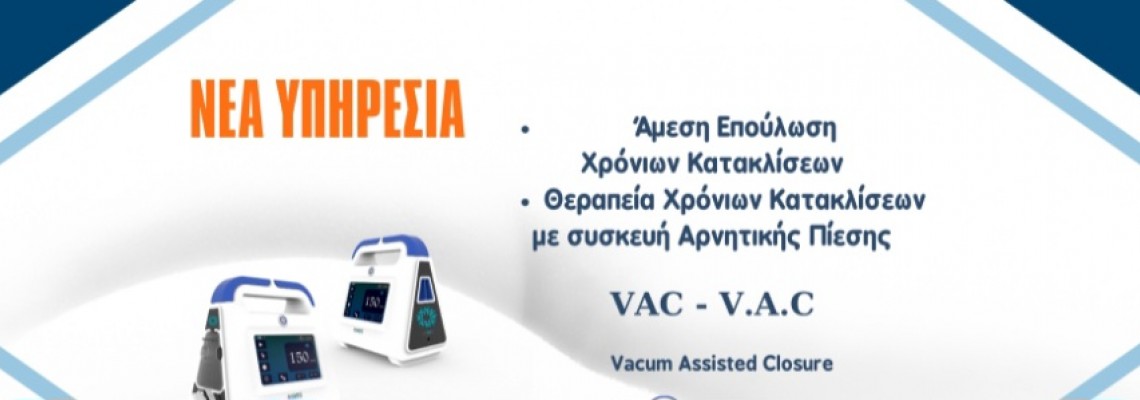 Άμεση επούλωση χρόνιων κατακλίσεων με συσκευή αρνητικής πίεσης