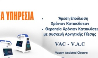 Άμεση επούλωση χρόνιων κατακλίσεων με συσκευή αρνητικής πίεσης